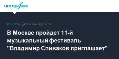 В Москве пройдет 11-й музыкальный фестиваль "Владимир Спиваков приглашает"