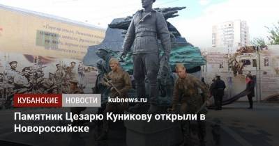 Памятник Цезарю Куникову открыли в Новороссийске