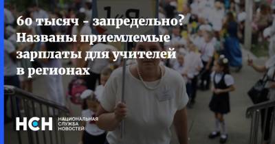60 тысяч - запредельно? Названы приемлемые зарплаты для учителей в регионах - nsn.fm - Россия - Мурманск
