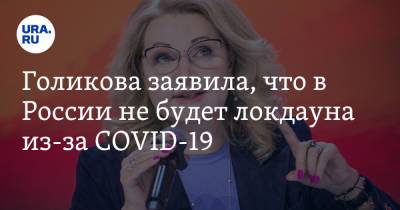 Голикова заявила, что в России не будет локдауна из-за COVID-19