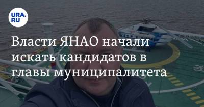 Власти ЯНАО начали искать кандидатов в главы муниципалитета - ura.news - окр. Янао - район Красноселькупский