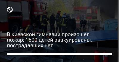 В киевской гимназии произошел пожар: 1500 детей эвакуированы, пострадавших нет