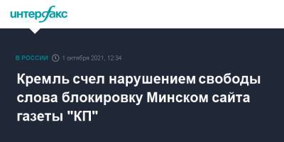 Кремль счел нарушением свободы слова блокировку Минском сайта газеты "КП"