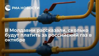Министр Спыну: Молдавия в октябре будет получать газ из России по 790 долларов вместо 200