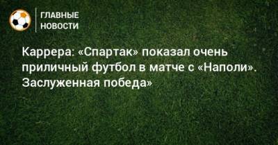 Каррера: «Спартак» показал очень приличный футбол в матче с «Наполи». Заслуженная победа»