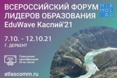 В Дагестане пройдет Всероссийский форум лидеров образования EduWave Каспий`21