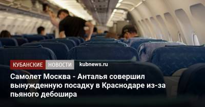 Самолет Москва - Анталья совершил вынужденную посадку в Краснодаре из-за пьяного дебошира