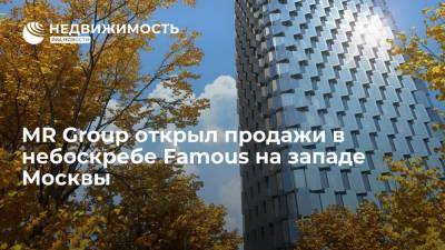 MR Group открыл продажи в небоскребе Famous на западе Москвы