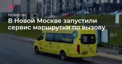 В Новой Москве запустили сервис маршрутки по вызову