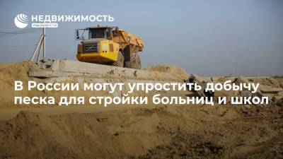 Получение недр для добычи песка для стройки больниц, музеев, школ могут упростить в РФ