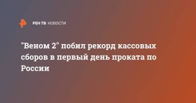 Томас Харди - Вуди Харрельсон - "Веном 2" побил рекорд кассовых сборов в первый день проката по России - ren.tv - Россия