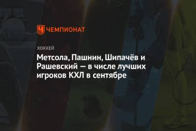 Метсола, Пашнин, Шипачёв и Рашевский — в числе лучших игроков КХЛ в сентябре
