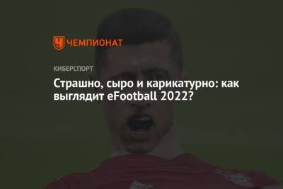 Страшно, сыро и карикатурно: как выглядит eFootball 2022?