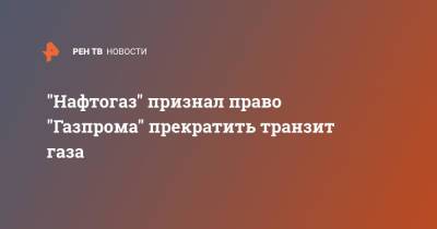 "Нафтогаз" признал право "Газпрома" прекратить транзит газа