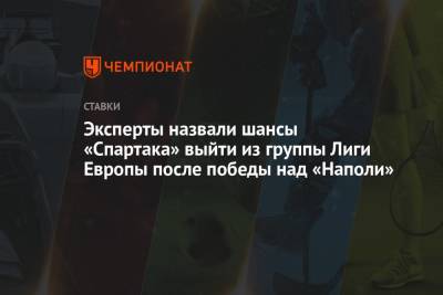Эксперты назвали шансы «Спартака» выйти из группы Лиги Европы после победы над «Наполи»