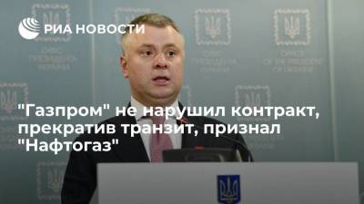 Глава "Нафтогаза" Витренко: "Газпром" не нарушил контракт, прекратив транзит газа