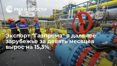 Экспорт "Газпрома" в дальнее зарубежье за девять месяцев вырос до 145,8 миллиарда кубов