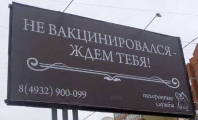 «Не вакцинировался — ждем тебя!»: Соцреклама похоронной службы в Иваново
