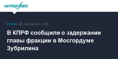 В КПРФ сообщили о задержании главы фракции в Мосгордуме Зубрилина