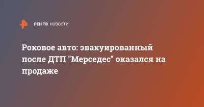 Роковое авто: эвакуированный после ДТП "Мерседес" оказался на продаже