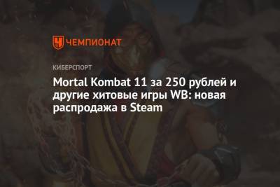 Mortal Kombat 11 за 250 рублей и другие хитовые игры WB: новая распродажа в Steam
