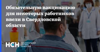 Обязательную вакцинацию для некоторых работников ввели в Свердловской области