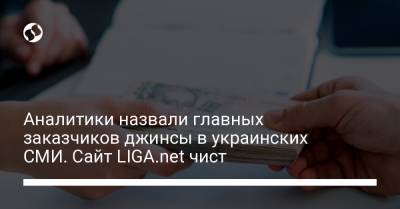Аналитики назвали главных заказчиков джинсы в украинских СМИ. Сайт LIGA.net чист