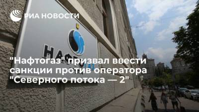 Глава "Нафтогаза" Витренко призвал ввести санкции против оператора "Северного потока — 2"