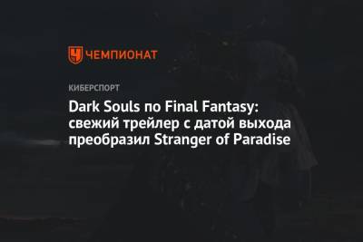 Dark Souls по Final Fantasy: свежий трейлер с датой выхода преобразил Stranger of Paradise