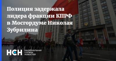 Полиция задержала лидера фракции КПРФ в Мосгордуме Николая Зубрилина