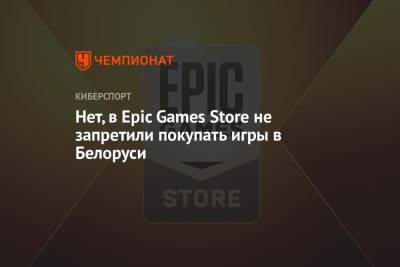 Нет, в Epic Games Store не запретили покупать игры в Белоруси