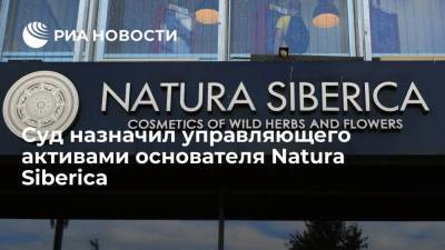 Суд назначил экономиста Руслана Гринберга управляющим активами основателя Natura Siberica