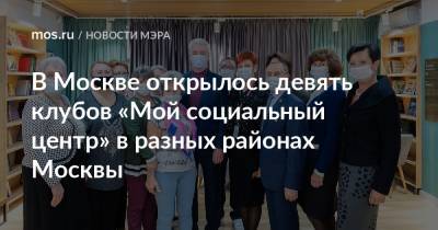 В Москве открылось девять клубов «Мой социальный центр» в разных районах Москвы