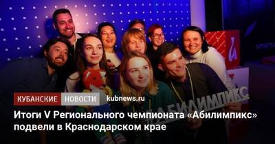 Итоги V Регионального чемпионата «Абилимпикс» подвели в Краснодарском крае