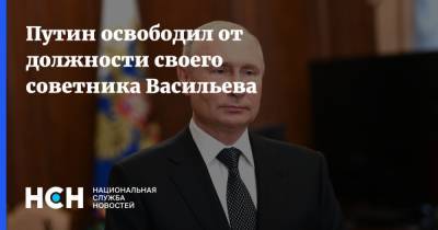 Путин освободил от должности своего советника Васильева