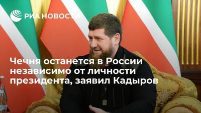 Кадыров: Чечня останется в составе России, кто бы ни пришел к власти
