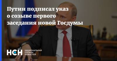 Путин подписал указ о созыве первого заседания новой Госдумы