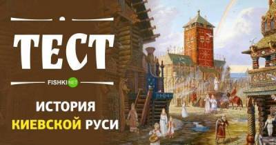 Тест по истории Киевской Руси