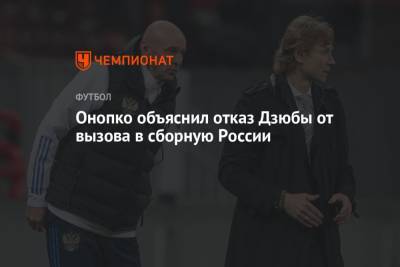 Онопко объяснил отказ Дзюбы от вызова в сборную России