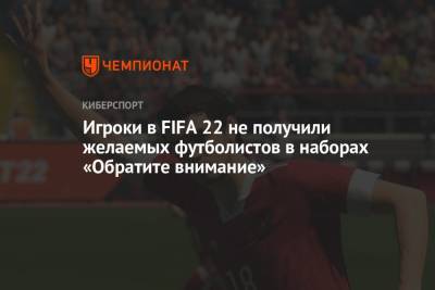 Игроки в FIFA 22 не получили желаемых футболистов в наборах «Обратите внимание»
