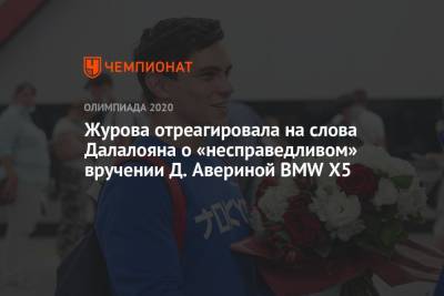 Журова отреагировала на слова Далалояна о «несправедливом» вручении Д. Авериной BMW X5