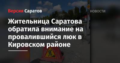 Жительница Саратова обратила внимание на провалившийся люк в Кировском районе