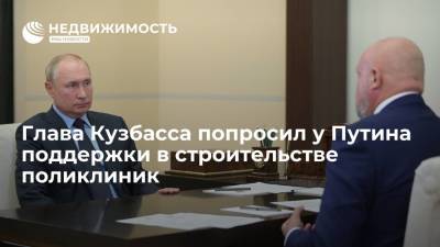 Глава Кузбасса попросил у Путина федеральной поддержки в строительстве поликлиник