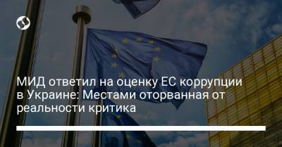 МИД ответил на оценку ЕС коррупции в Украине: Местами оторванная от реальности критика