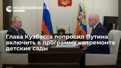 Глава Кузбасса Цивилев попросил Путина включить в программу капремонта детские сады