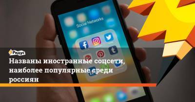 Названы иностранные соцсети, наиболее популярные среди россиян