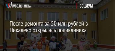 После ремонта за 50 млн рублей в Пикалево открылась поликлиника