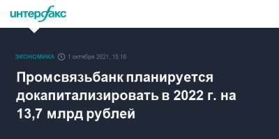 Промсвязьбанк планируется докапитализировать в 2022 г. на 13,7 млрд рублей