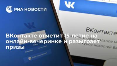 ВКонтакте отметит 15-летие на онлайн-вечеринке и разыграет призы