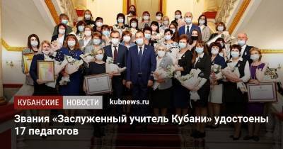 Звания «Заслуженный учитель Кубани» удостоены 17 педагогов